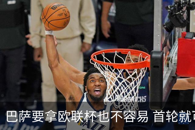 巴萨要拿欧联杯也不容易 首轮就可能碰上劲旅