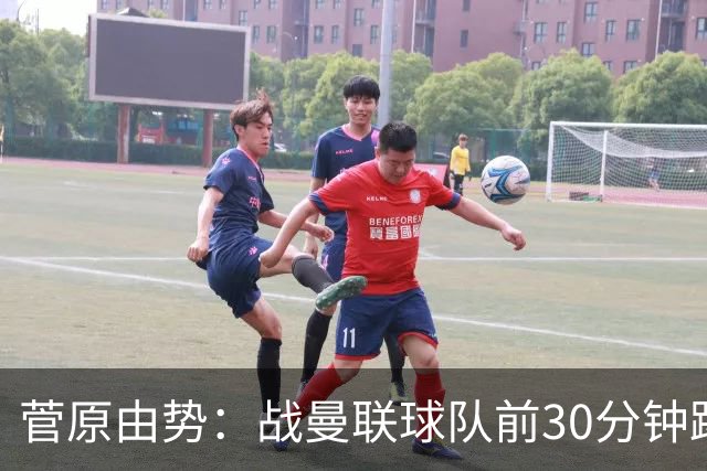 菅原由势：战曼联球队前30分钟踢得很好 本可领先